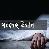 মহানন্দা নদী থেকে নারীর মরদেহ উদ্ধার