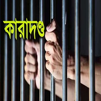 চাঁপাইনবাবগঞ্জে হেরোইন কারবারির যাবজ্জীবন