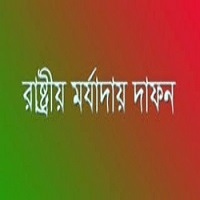 চাঁপাইনবাবগঞ্জে বীর মুক্তিযোদ্ধা ইলিয়াস আলীর রাষ্ট্রীয় মর্যাদায় দাফন