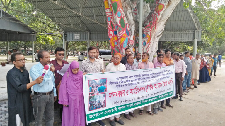 এমপিওভুক্তির দাবি ৩৫০০ অনার্স-মাস্টার্স শিক্ষকের : মানববন্ধন ও স্মারকলিপি পেশ