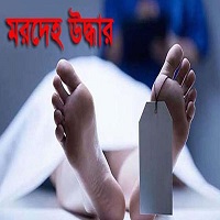 নাচোলে এক ব্যক্তির মরদেহ উদ্ধার