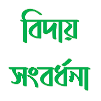 শিবগঞ্জে কাঞ্চন দাসকে বিদায় সংবর্ধনা দিল সনাতন সম্প্রদায়