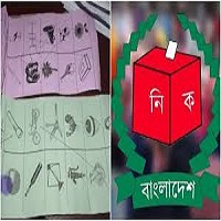 স্থানীয় সরকার নির্বাচনে থাকছে না দলীয় প্রতীক