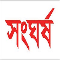 নাচোলে সংঘর্ষের ঘটনায় আলাদা তিনটি মামলা ও গ্রেপ্তার ৫