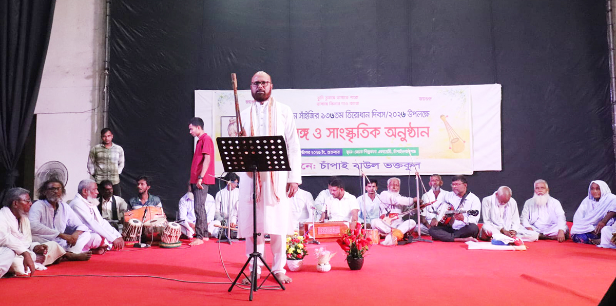 চাঁপাইনবাবগঞ্জে লালনের বাণী ও গানে সাধুসঙ্গ