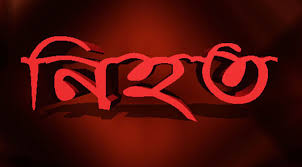 শিবগঞ্জে ধানবোঝাই ভটভটির ধাক্কায় ১ শিশু নিহত, আহত ২