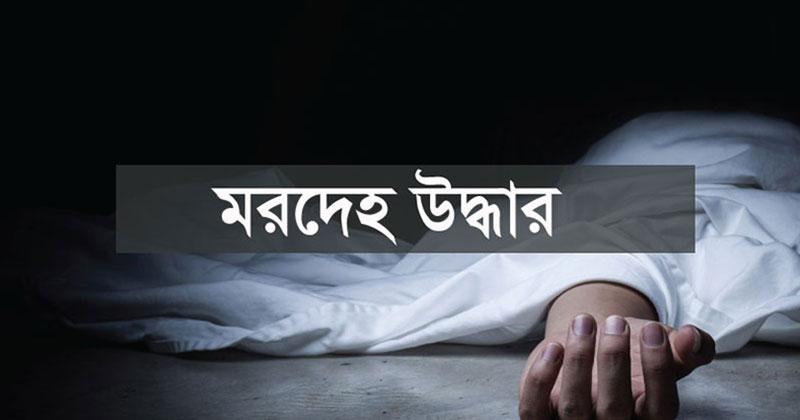 চাঁপাইনবাবগঞ্জে তালাবদ্ধ দোকান থেকে ব্যবসায়ীর ঝুলন্ত মরদেহ উদ্ধার