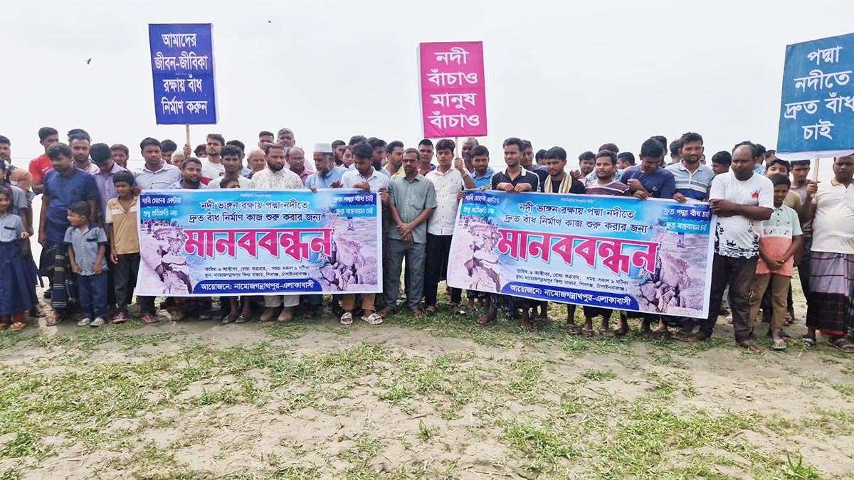 শিবগঞ্জে পদ্মার ভাঙন রোধে কার্যকর পদক্ষেপের দাবি এলাকাবাসীর মানববন্ধন