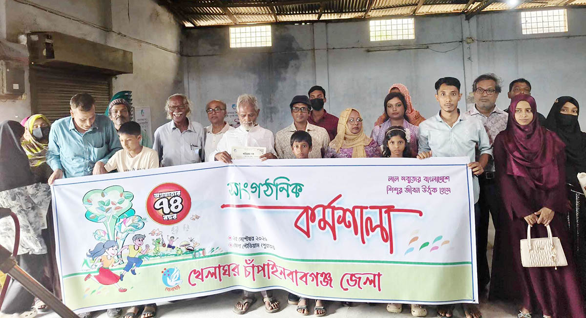 চাঁপাইনবাবগঞ্জে খেলাঘরের সাংগঠনিক কর্মশালা
