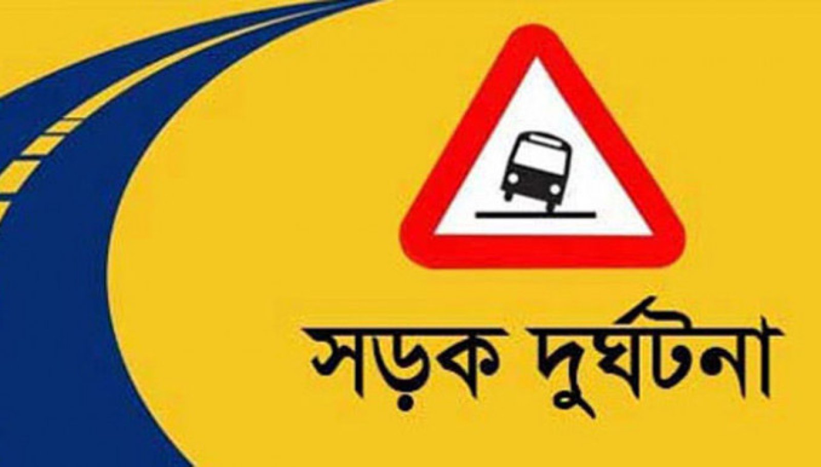 শিবগঞ্জে গরুবোঝাই ভটভটি উল্টে বাবা-ছেলেসহ সহ নিহত ৩; আহত ৬