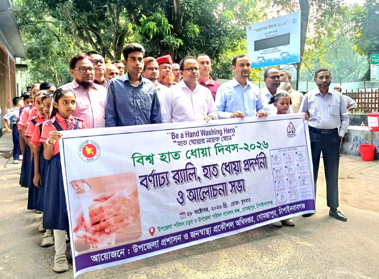 গোমস্তাপুরে বিশ্ব হাত ধোয়া দিবস পালিত