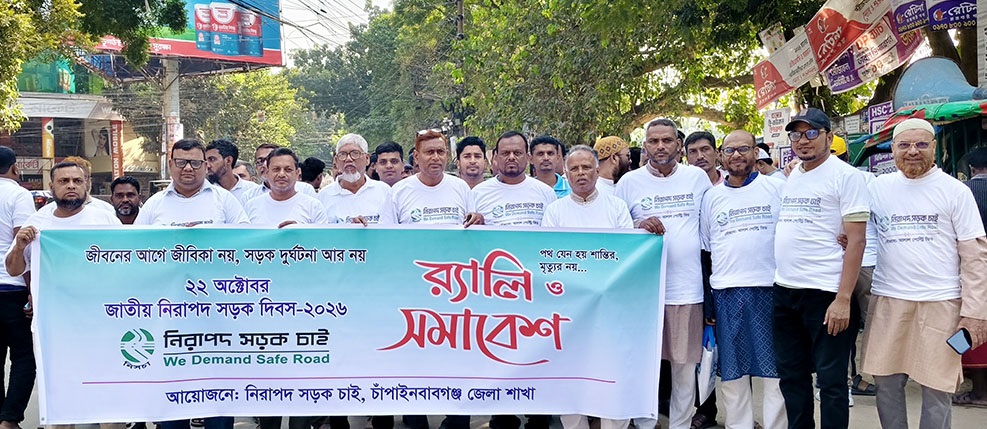 চাঁপাইনবাবগঞ্জে জাতীয় নিরাপদ সড়ক দিবস পালিত