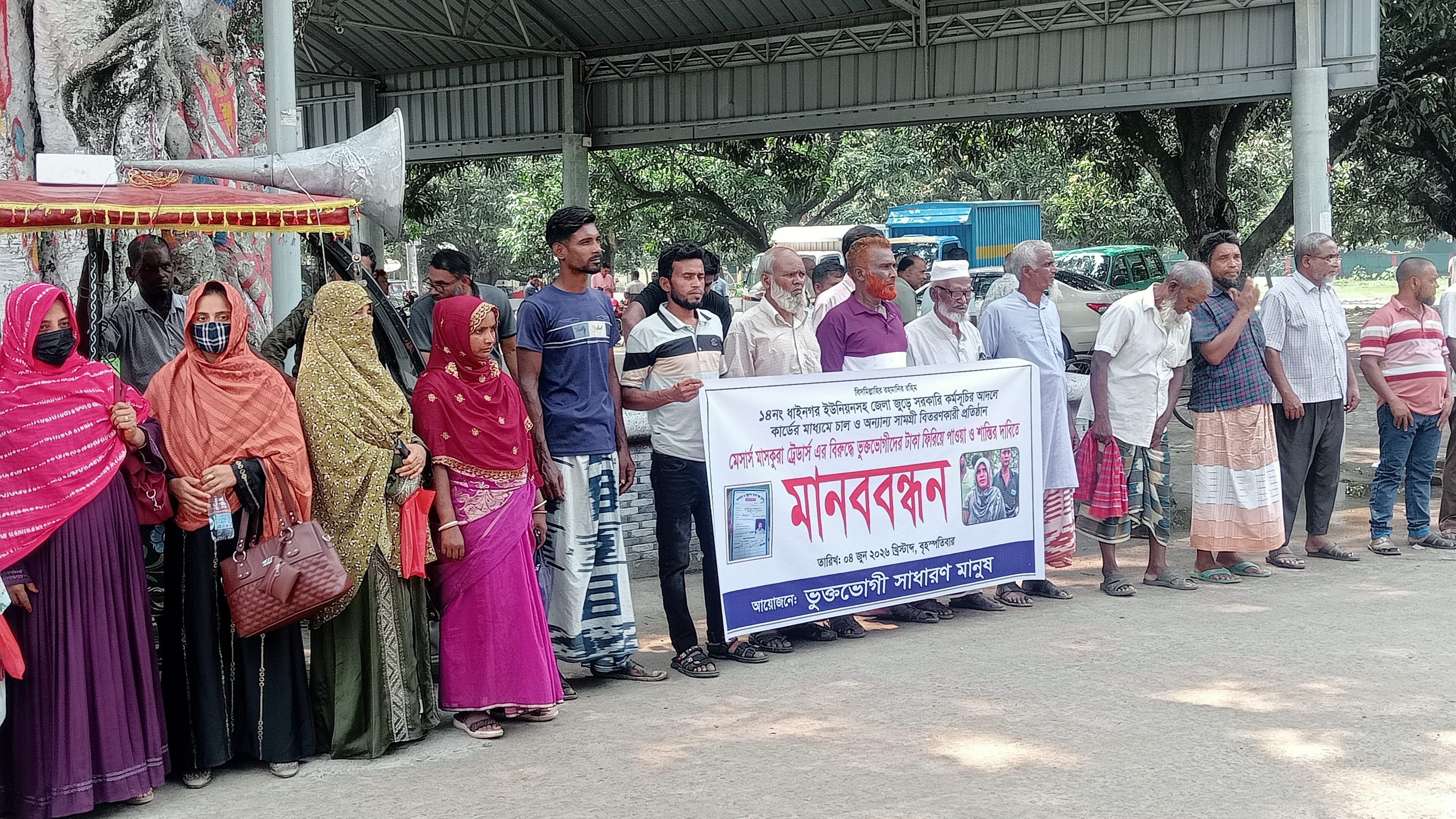 মেসার্স মাসকুরা ট্রেডার্সের মালিকের বিরুদ্ধে ভুক্তভোগীদের মানববন্ধন; টাকা ফেরত ও শাস্তির দাবি