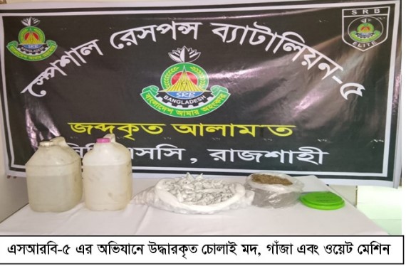 বাগমারায় চোলাই মদ ও গাঁজাসহ মাদক কারবারি গ্রেপ্তার