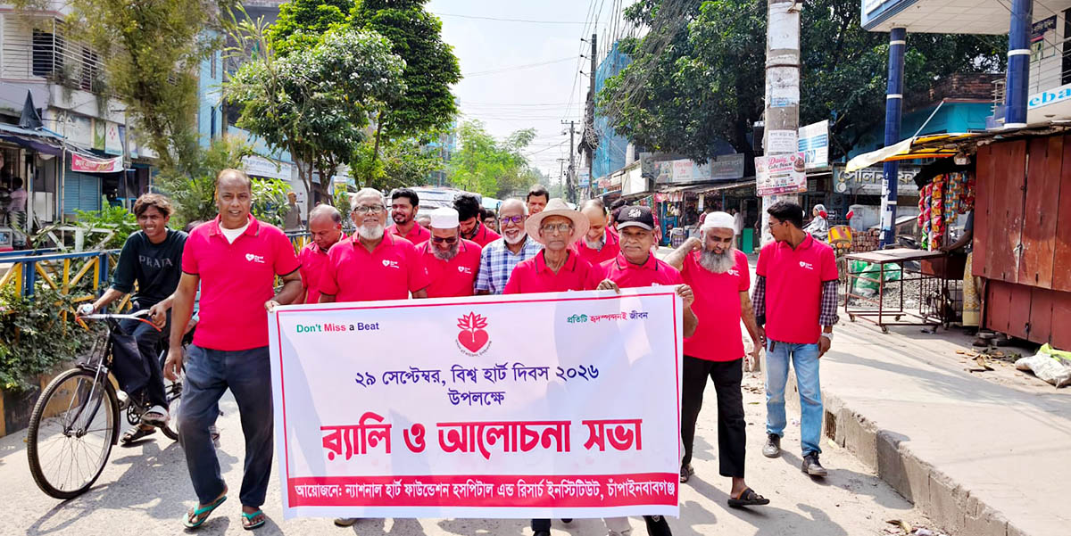 চাঁপাইনবাবগঞ্জে বিশ্ব হার্ট দিবস পালিত