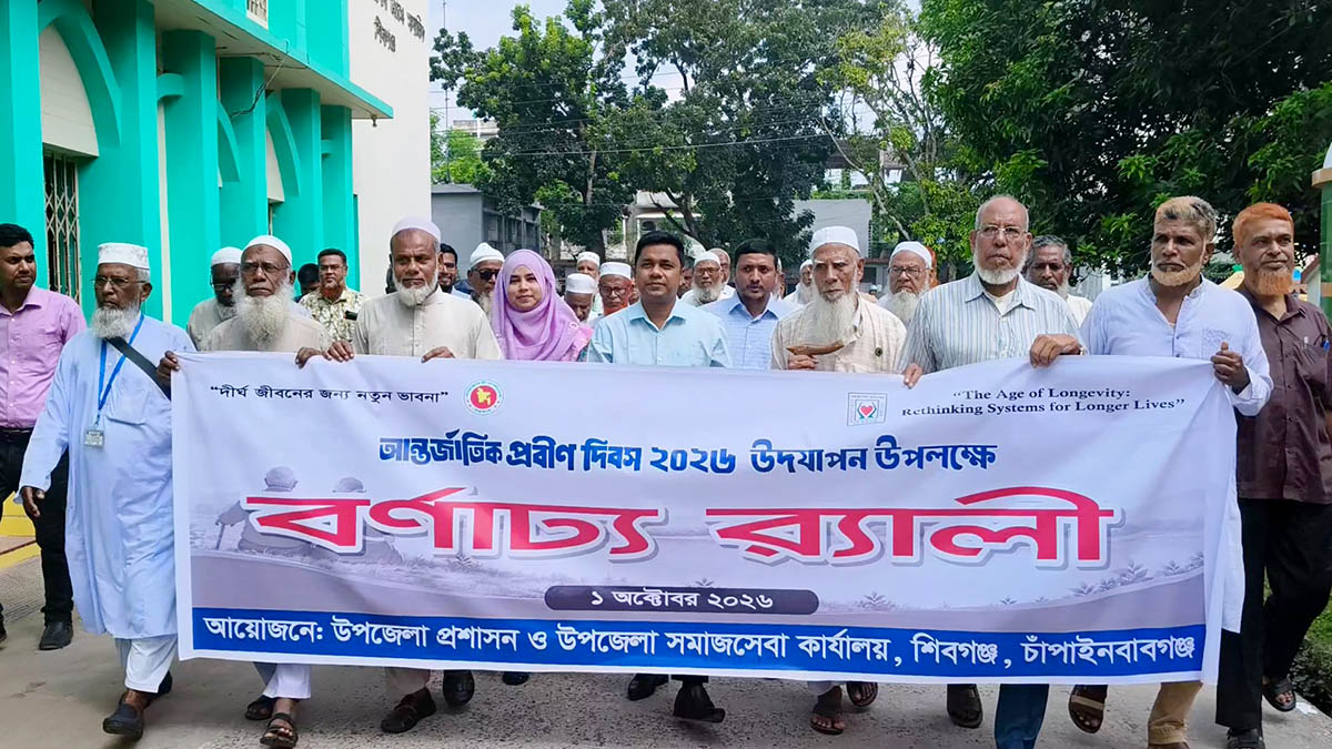 শিবগঞ্জে আন্তর্জাতিক প্রবীণ দিবস উদযাপন