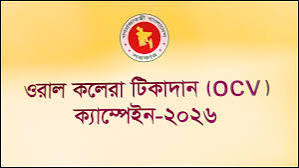 আজ থেকে সারাদেশে কলেরা টিকার ক্যাম্পেইন শুরু