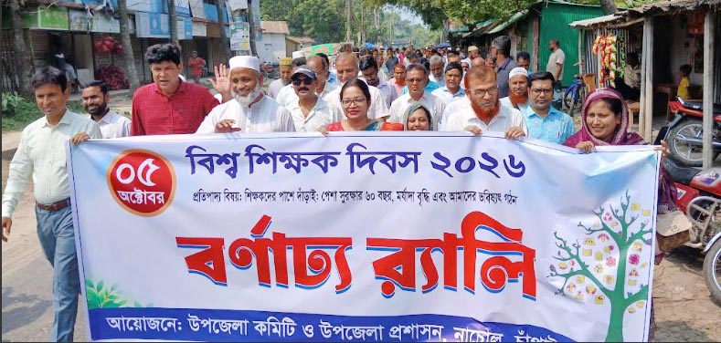 চাঁপাইনবাবগঞ্জে বিশ্ব শিক্ষক দিবস পালিত
