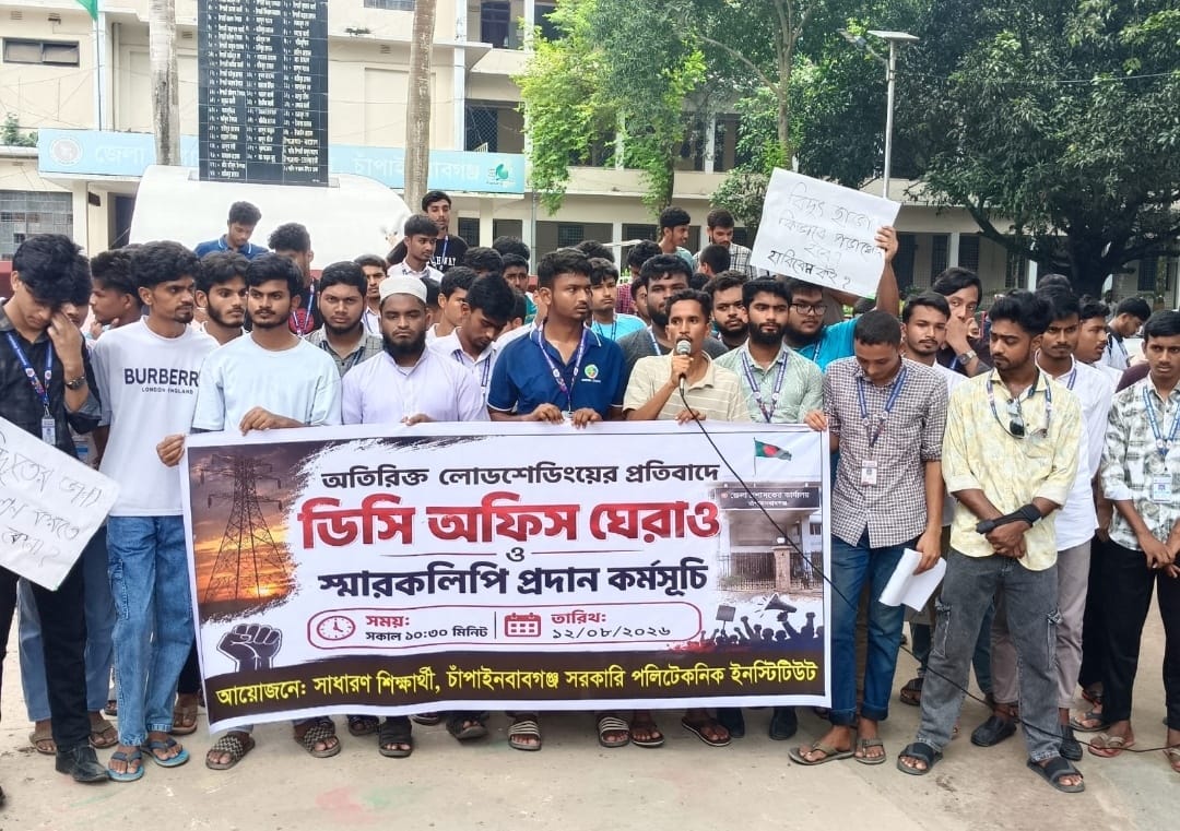 চাঁপাইনবাবগঞ্জে অতিরিক্ত লোডশেডিং এর প্রতিবাদে শিক্ষার্থীদের ডিসি অফিস ঘেরাও, স্মারকলিপি প্রদান