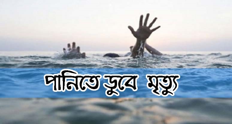 শিবগঞ্জে পদ্মায় ডুবে শিশু শিক্ষার্থীর মৃত্যু