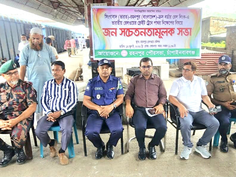 রহনপুর- সিংগাবাদ রেলরুটে ফ্রেইট ট্রেনে পাথর নিক্ষেপ ঘটনায় সচেতনামূলক সভা