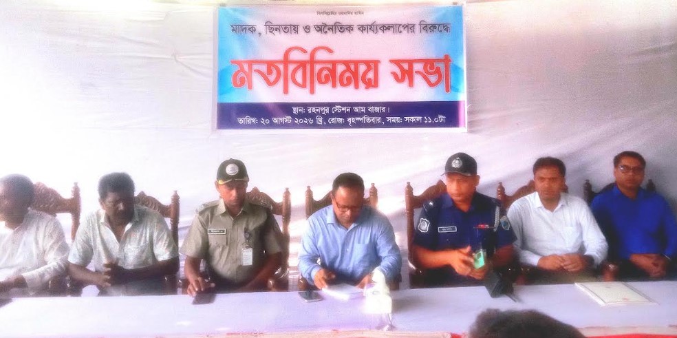রহনপুরে মাদক, ছিনতাই ও অসামাজিক কার্যকলাপ বন্ধের দাবি