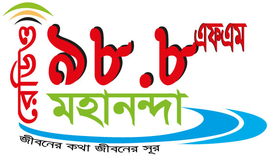 রেডিও মহানন্দা ৯৮.৮ এফ এম
