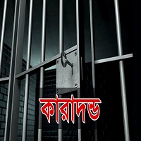 চাঁপাইনবাবগঞ্জে অস্ত্র মামলায় একজনের ১৭ বছর কারাদন্ড