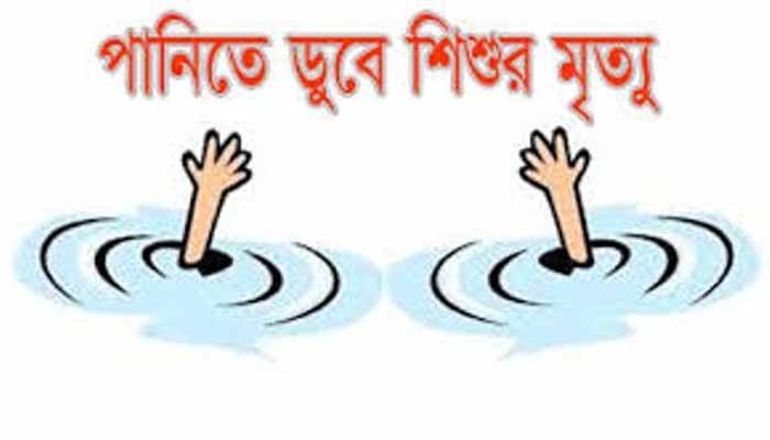 শিবগঞ্জে পদ্মা নদীতে ডুবে শিশুর মৃত্যু