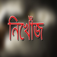 চাঁপাইনবাবগঞ্জে মহানন্দা নদীতে ডুবে শিশু নিখোঁজ