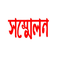 শিবগঞ্জে বাংলাদেশ শ্রমিক কল্যাণ ফেডারেশন দ্বি-বার্ষিক সম্মেলন