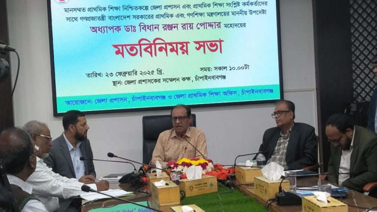 মানসম্মত প্রাথমিক শিক্ষা নিশ্চিতকল্পে চাঁপাইনবাবগঞ্জে মতবিনিময়
