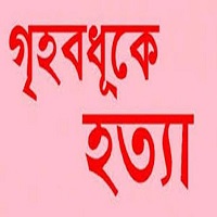 শিবগঞ্জে কিশোরি গৃহবধুকে হত্যার অভিযোগ, আটক ৩