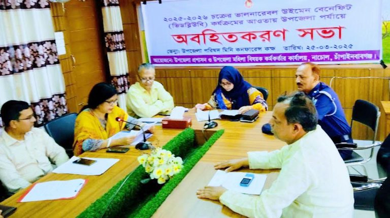 নাচোলে ভিডব্লিউবি কার্যক্রমের অবহিতকরণ সভা অনুষ্ঠিত