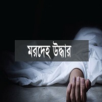 শিবগঞ্জে পদ্মায় ভাসমান গ*লায় রশি পেঁচানো অর্ধগলিত মর*দেহ উদ্ধার