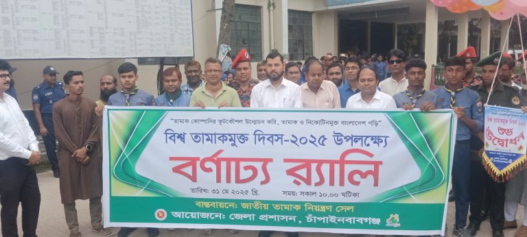 চাঁপাইনবাবগঞ্জে বিশ্ব তামাকমুক্ত দিবস পালিত