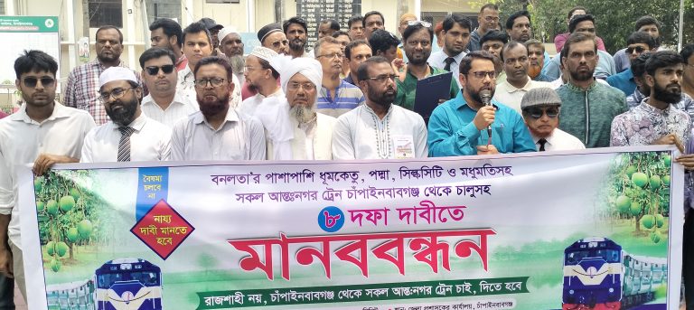 রাজশাহী-ঢাকা রুটে চলা ৪টি আন্ত:নগর ট্রেন চাঁপাইনবাবগঞ্জ থেকে চালুসহ ৮ দফা দাবিতে মানববন্ধন