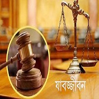 স্ত্রী হত্যার দায়ে স্বামীর যাবজ্জীবন কারাদন্ড