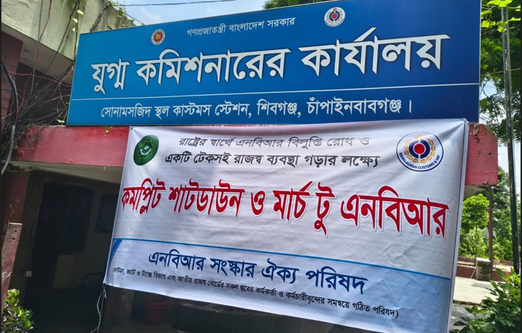 সোনামসজিদ স্থল ও রহনপুর শুল্ক স্টেশনে আমদানি-রপ্তানি কার্যক্রম বন্ধ