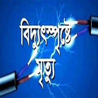 চাঁপাইনবাবগঞ্জে বিদ্যুৎ স্পৃষ্টে ইলেকট্রিক মিস্ত্রীর মৃত্যু