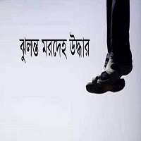 শিবগঞ্জে গৃহবধুর ঝুল*ন্ত ম*র*দেহ উদ্ধার