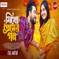 জোভান-নিহার ‘মিথ্যে প্রেমের গল্প’ এখন ক্যাপিটাল ড্রামায়