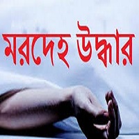 মহানন্দা নদী থেকে বৃদ্ধের মরদেহ উদ্ধার