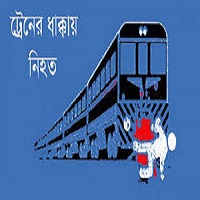 নাচোলে ট্রেনের ধাক্কায় অজ্ঞাত পরিচয় যুবক নিহত