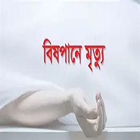 চাঁপাইনবাবগঞ্জে বিষপানে গৃহবধুর মৃত্যু