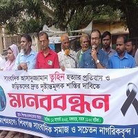 শিবগঞ্জে সাংবাদিক তুহিন হ*ত্যার প্রতিবাদ ও দোষীদের শাস্তির দাবিতে মানববন্ধন