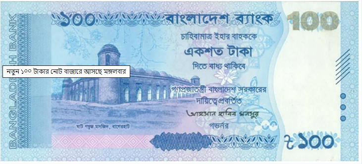 মঙ্গলবার বাজারে আসছে নতুন ১০০ টাকার নোট 