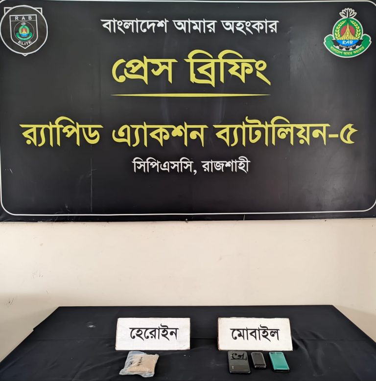 রাজশাহীর তানোরে হেরোইনসহ ৩ জনকে গ্রেফতার করেছে র‌্যাব ৫