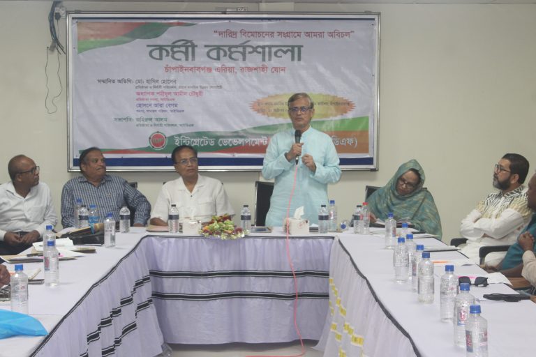 চাঁপাইনবাবগঞ্জে আইডিএফ’র কর্মী কর্মশালা অনুষ্ঠিত