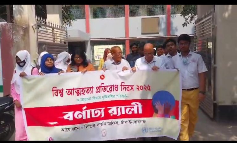 চাঁপাইনবাবগঞ্জে বিশ্ব আত্মহত্যা প্রতিরোধ দিবস পালিত